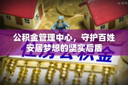 洛南公积金管理中心，守护百姓安居梦想的坚实后盾
