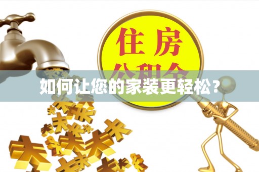 新化如何让您的家装更轻松？