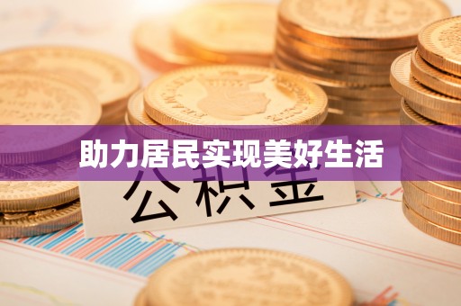 新化助力居民实现美好生活