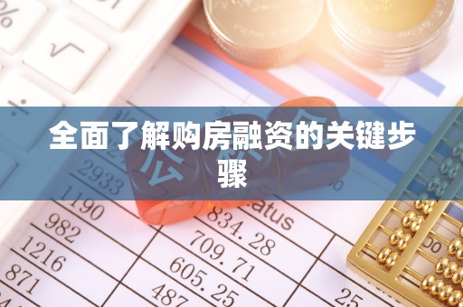 新化全面了解购房融资的关键步骤