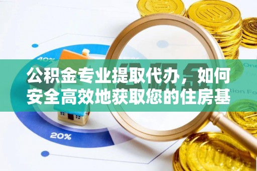 天桥公积金专业提取代办，如何安全高效地获取您的住房基金