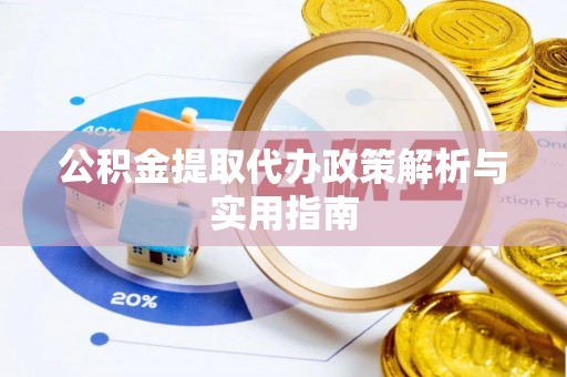 文安公积金提取代办政策解析与实用指南