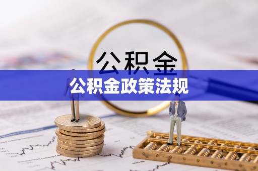 铁东公积金政策法规