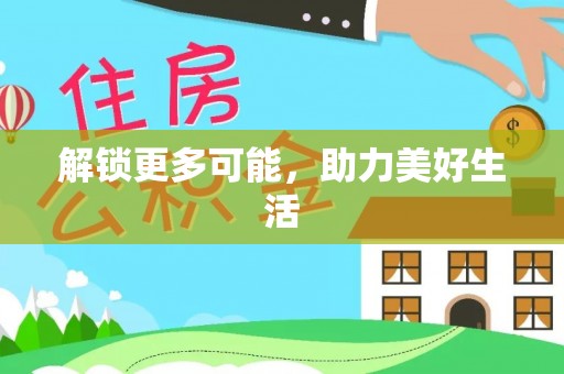 高雄解锁更多可能，助力美好生活