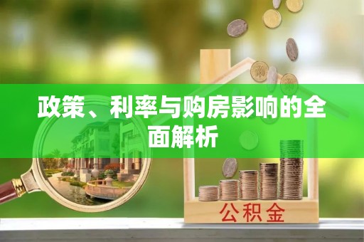 高雄政策、利率与购房影响的全面解析