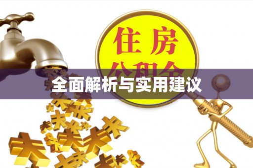 高雄全面解析与实用建议
