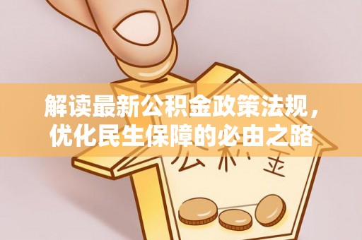乳源解读最新公积金政策法规，优化民生保障的必由之路