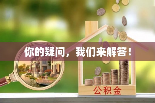 乳源你的疑问，我们来解答！