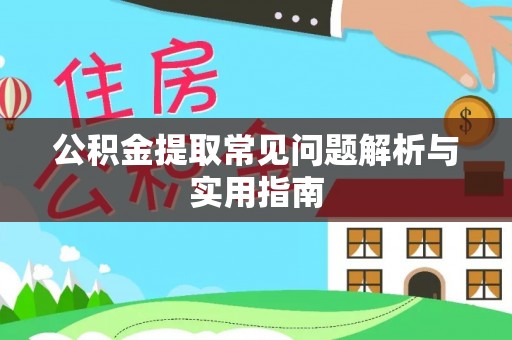 馆陶公积金提取常见问题解析与实用指南
