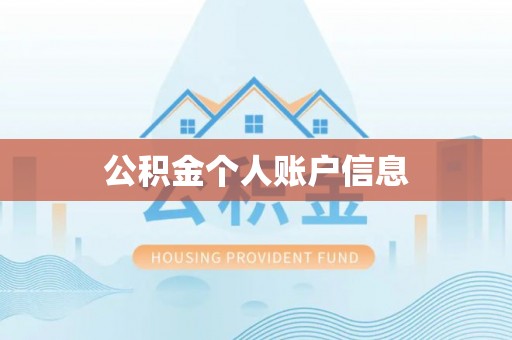 馆陶公积金个人账户信息