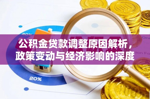 兰西公积金贷款调整原因解析，政策变动与经济影响的深度探讨