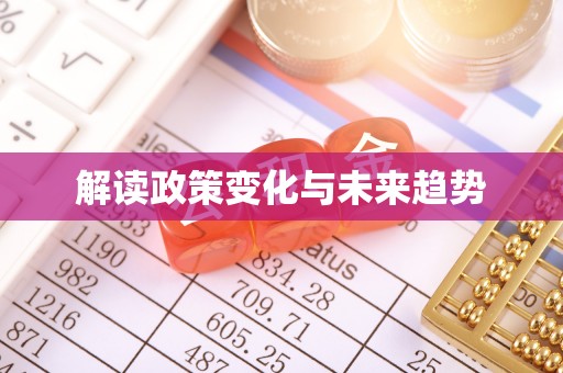 沣西解读政策变化与未来趋势