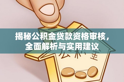 北屯揭秘公积金贷款资格审核，全面解析与实用建议