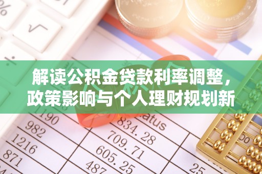 北屯解读公积金贷款利率调整，政策影响与个人理财规划新思路