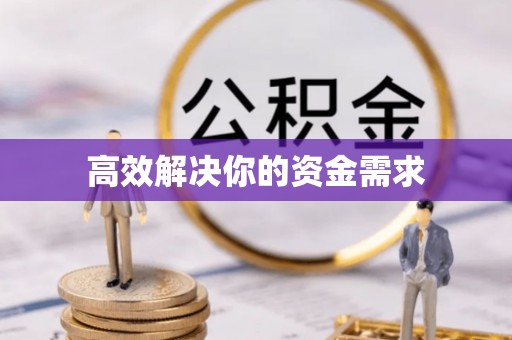北屯高效解决你的资金需求