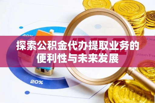 北屯探索公积金代办提取业务的便利性与未来发展