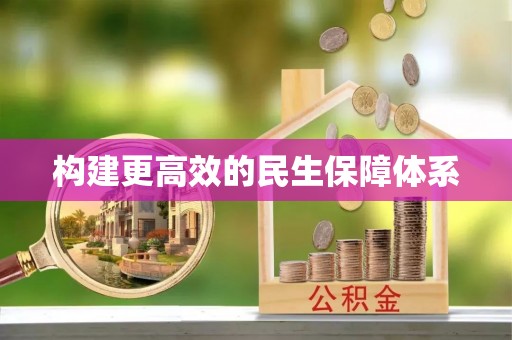 项城构建更高效的民生保障体系