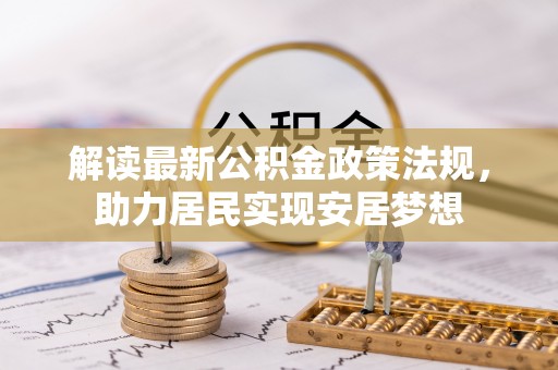 项城解读最新公积金政策法规，助力居民实现安居梦想