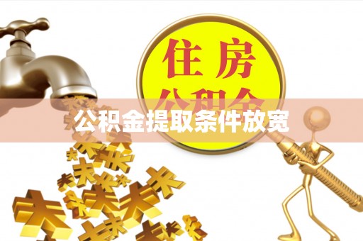 项城公积金提取条件放宽