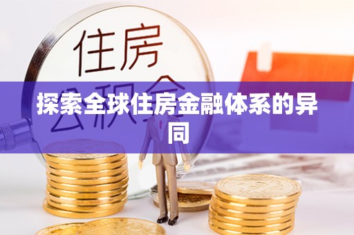 山阴探索全球住房金融体系的异同