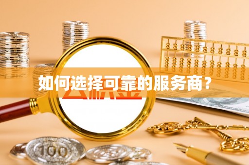 巧家如何选择可靠的服务商？