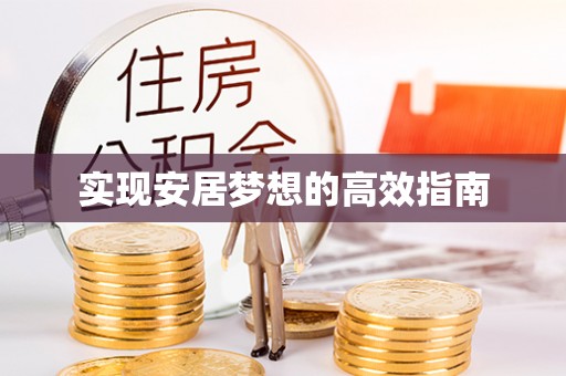 巧家实现安居梦想的高效指南