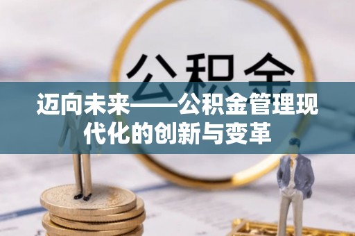 五常迈向未来——公积金管理现代化的创新与变革
