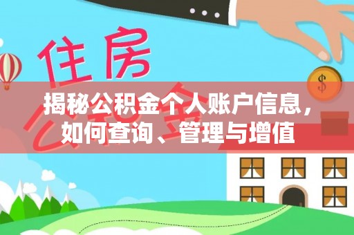 诏安揭秘公积金个人账户信息，如何查询、管理与增值
