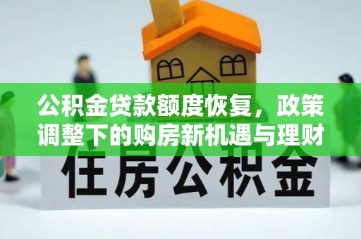 永宁公积金贷款额度恢复，政策调整下的购房新机遇与理财规划