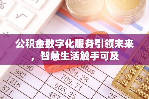 永宁公积金数字化服务引领未来，智慧生活触手可及