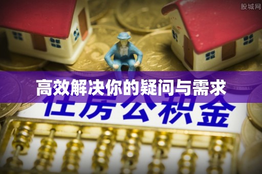 永宁高效解决你的疑问与需求