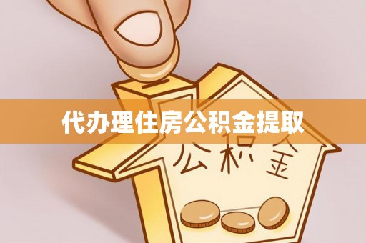 广安代办理住房公积金提取