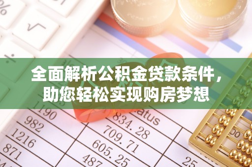 广安全面解析公积金贷款条件，助您轻松实现购房梦想