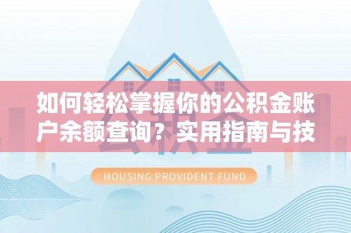 广安如何轻松掌握你的公积金账户余额查询？实用指南与技巧