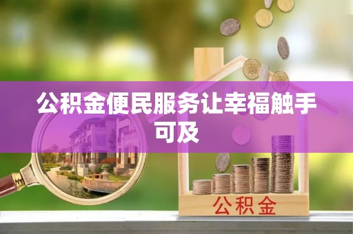 广安公积金便民服务让幸福触手可及