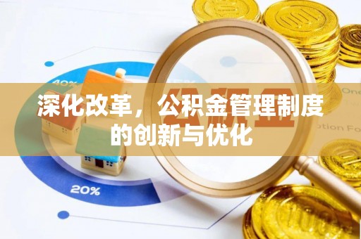 甘德深化改革，公积金管理制度的创新与优化