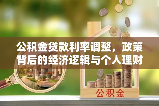 太麻里公积金贷款利率调整，政策背后的经济逻辑与个人理财策略