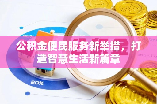 太麻里公积金便民服务新举措，打造智慧生活新篇章