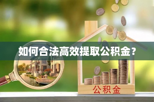 太麻里如何合法高效提取公积金？
