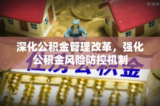 太麻里深化公积金管理改革，强化公积金风险防控机制