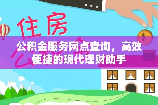 嫩江公积金服务网点查询，高效便捷的现代理财助手