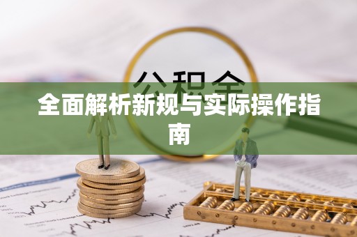 张家港全面解析新规与实际操作指南