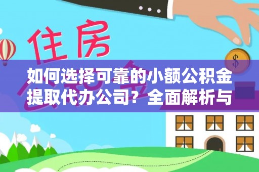 张家港如何选择可靠的小额公积金提取代办公司？全面解析与实用指南