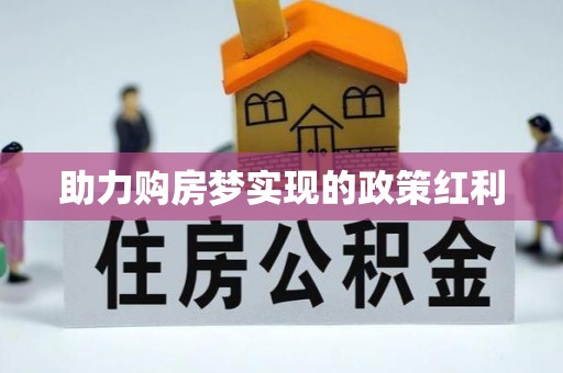 江东助力购房梦实现的政策红利