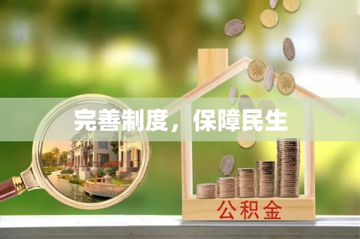 江东完善制度，保障民生