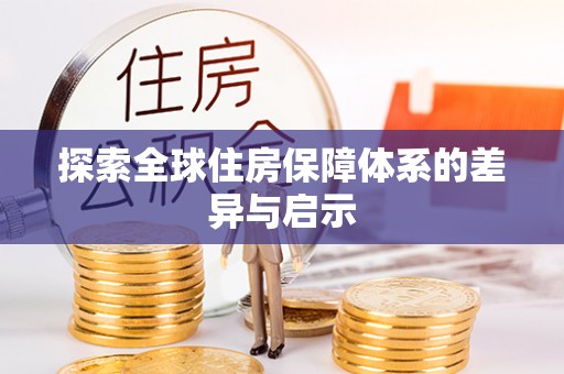 江东探索全球住房保障体系的差异与启示