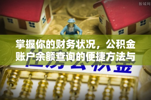 猇亭掌握你的财务状况，公积金账户余额查询的便捷方法与重要性