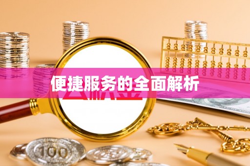 剑川便捷服务的全面解析