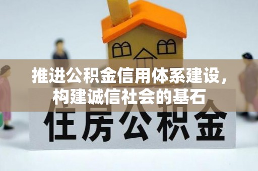 剑川推进公积金信用体系建设，构建诚信社会的基石