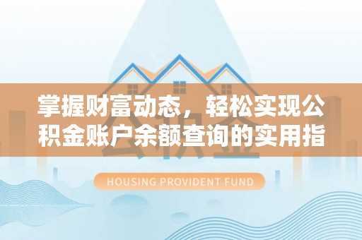 白沙掌握财富动态，轻松实现公积金账户余额查询的实用指南